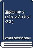 選択のトキ 2 (ジャンプコミックス)