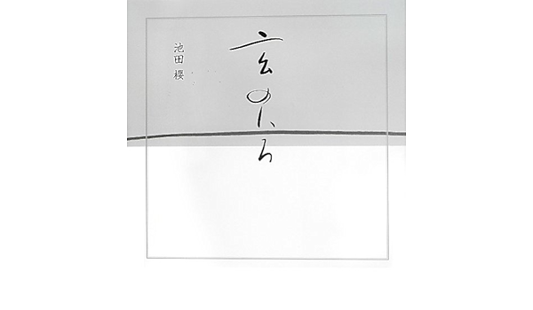 玄のいろ 池田 櫻 本 通販 Amazon