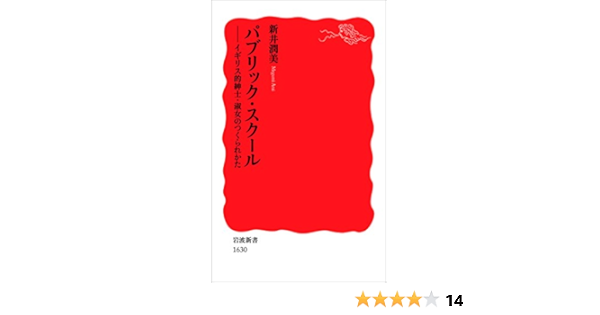 Amazon Co Jp パブリック スクール イギリス的紳士 淑女のつくられかた 岩波新書 Ebook 新井 潤美 Kindleストア