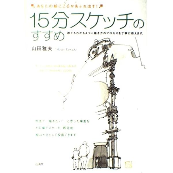 知識ゼロからの15分スケッチ入門 | 山田 雅夫 |本 | 通販 | Amazon