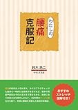 わたしの腰痛克服記