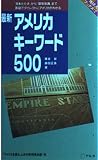 最新アメリカキ-ワ-ド500: 「日本たたき」から「環境保護」まで英語でダイレクトにアメリカがわかる (地球人ブックス 2)