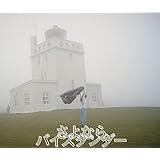 さよならバイスタンダー(初回生産限定盤)(DVD付)