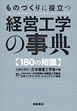 ものづくりに役立つ経営工学の事典: 180の知識
