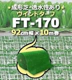 人工芝 FT-170 成形芝 ウインドターフ 92cm幅×10m巻 (1本/セット)