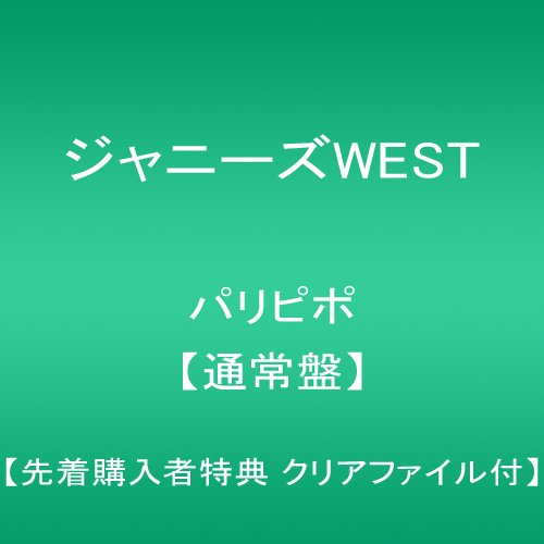 【先着購入特典 クリアファイル付】パリピポ 【通常盤】