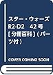 スター・ウォーズ R2-D2 42号 [分冊百科] (パーツ付)
