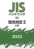 JISハンドブック 53 環境測定II[水質] (2023)