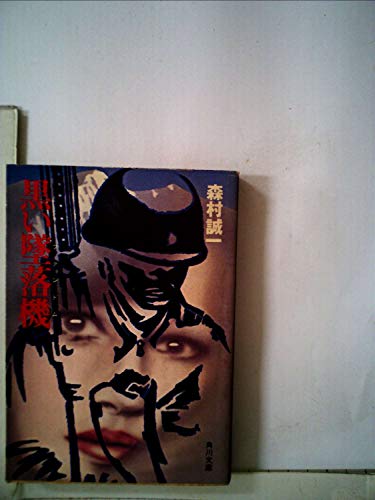 黒い墜落機 (1978年) (角川文庫)