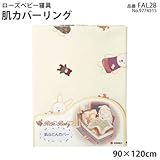 京都西川 ローズベビー寝具 肌カバーリング FAL28 9774515