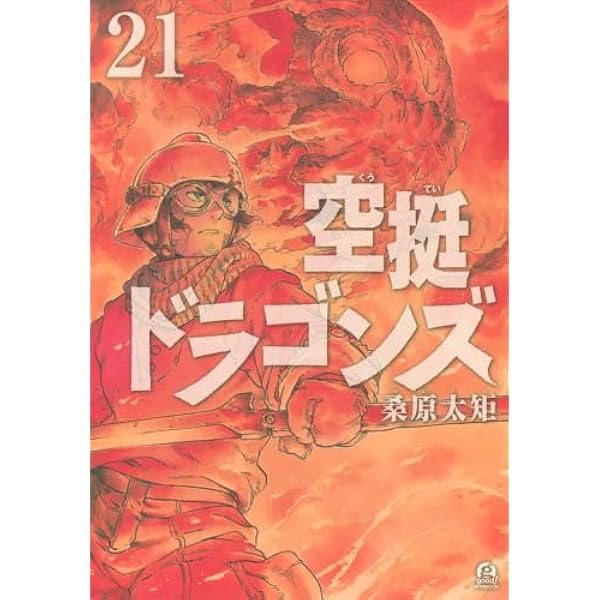 空挺ドラゴンズ コミック 1-19巻セット (講談社) | 桑原太矩 |本