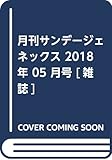 月刊サンデージェネックス 2018年 05 月号 [雑誌]
