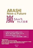 嵐~5人の今、そして未来~