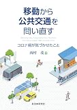 移動から公共交通を問い直す　コロナ禍が気づかせたこと