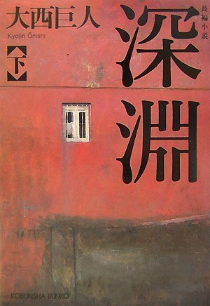 深淵(下) (光文社文庫)