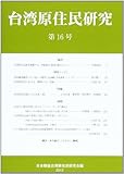 台湾原住民研究 第16号