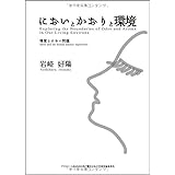 においとかおりと環境―嗅覚とにおい問題 (ASAHI ECO BOOKS 28)