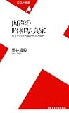 肉声の昭和写真家―12人の巨匠が語る作品と時代 (平凡社新書)