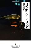 日本酒テイスティング 日経プレミアシリーズ