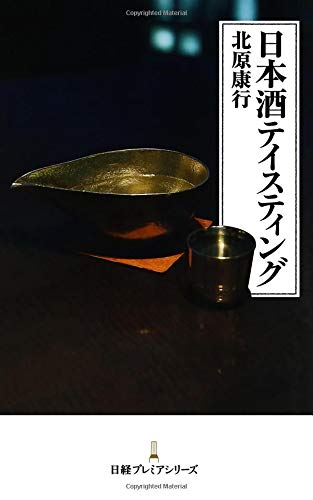 日本酒テイスティング 日経プレミアシリーズ 日本酒テイスティング 日経プレミアシリーズ