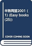 半熟同盟2001 1 (EASY BOOKS)