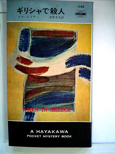 エマ・レイサン:ギリシャで殺人 (Hayakawa pocket mystery books)