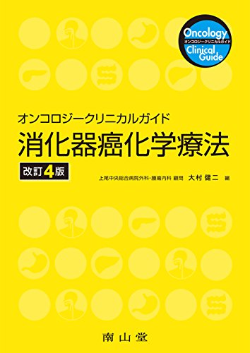 オンコロジークリニカルガイド 消化器癌化学療法 オンコロジークリニカルガイド 消化器癌化学療法