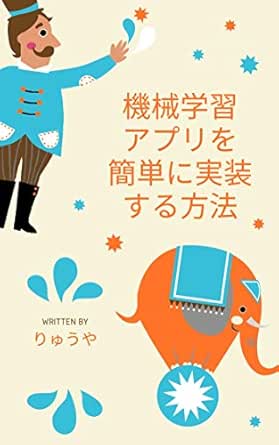 Amazon Co Jp 機械学習アプリを簡単に実装する方法 エンジョイ勢のエンジョイ勢によるエンジョイ勢のための機械学習入門書 P5 Jsとml5 Jsとteachable Machineを使ったお手軽講座 Ebook りゅうや Kindleストア