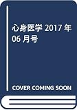 心身医学 2017年 06 月号 [雑誌]