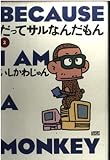 だってサルなんだもん (第2巻) (Aspect selection)