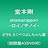 堂本剛「shamanippon -ロイノチノイ- （初回限定盤A / どうも とくべつよしちゃん盤）」