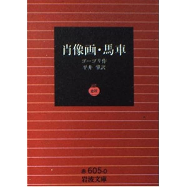昔気質の地主たち: 付・ヴィー(地妖) (岩波文庫 赤 605-9) | ゴーゴリ
