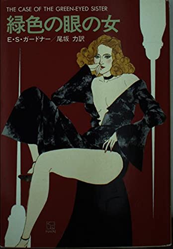 E・S・ガードナー:緑色の眼の女 (ハヤカワ・ミステリ文庫 3-22)