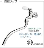 ウォータービュー　タップシリーズ　ガーデンタップ（ホワイトレバー）