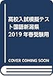 高校入試模擬テスト国語新潟県2019年春受験用