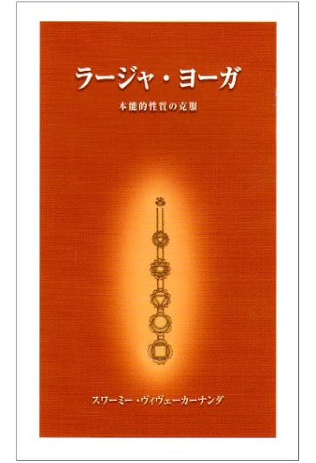 バクティ・ヨーガ　ギャーナ・ヨーガ　ラージャ・ヨーガ　カルマ・ヨーガ　など ギャーナ・ヨーガ |本 | 通販 | Amazon