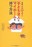 夫婦で年収４５０万円でも子ども２人とマイホームを持つ方法