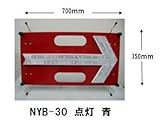 LED矢印板(流動・点滅 切替式) 赤板・白矢印・青色LED ＮYB-30
