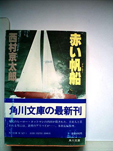 西村京太郎:赤い帆船 (1982年) (角川文庫)