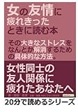 女の友情に疲れきったときに読む本。その大きなストレスを、なんとか解消するための具体的な方法。 (20分で読めるシリーズ)