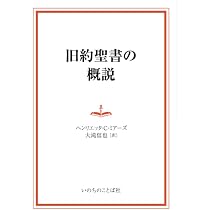 新約聖書の概説 | ヘンリエッタ・C・ミアーズ, 山口昇 |本 | 通販 | Amazon