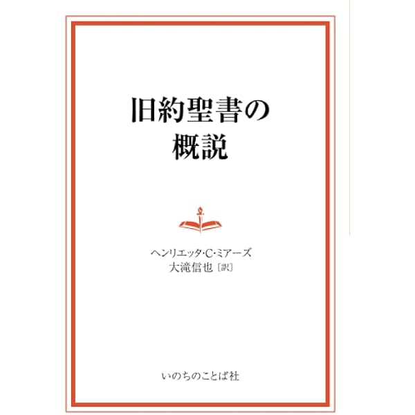 新約聖書の概説 | ヘンリエッタ・C・ミアーズ, 山口昇 |本 | 通販 | Amazon