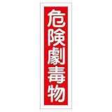 ステッカー標識 危険劇毒物 貼63 〔10枚1組〕〔代引不可〕