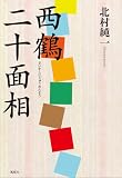 西鶴二十面相