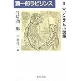 潤一郎ラビリンス (2) (中公文庫 た 30-30)