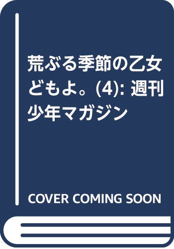 荒ぶる季節の乙女どもよ。(4) (講談社コミックス)