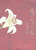 花のような人