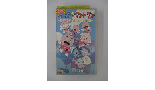 Amazon Co Jp たこやきマントマン たこやき嫌いユキオ君 登場 Vhs 雪乃五月 Dvd