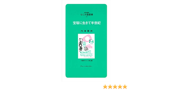 なにわ塾第60巻 宝塚に生きて半世紀 なにわ塾叢書 対話講座 重典 内海 千里 名取 大阪府 なにわ塾 本 通販 Amazon