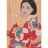 大竹彩奈画集 いつか